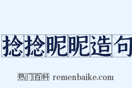 捻捻昵昵造句是什么意思的图片
